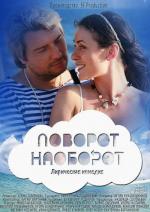 Поворот наоборот / 12+ (2013)