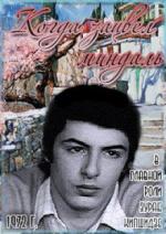 Когда зацвел миндаль (1973)