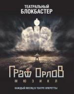 Мюзикл Граф Орлов / This Is the End (2013)