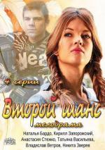 Второй шанс / 16+ (2013)