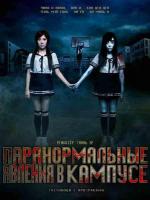 Сверхъестественные события в кампусе / The Supernatural Events on Campus (2013)