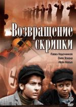 Возвращение скрипки (1973)