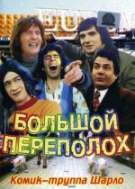 Большой переполох / Le Grand Bazar (1973)