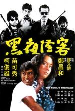 Сокровище дьявола / Hei ye guai ke (1973)