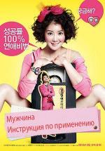 Мужчина: Инструкция по применению / Namja sayongseolmyungseo (2013)