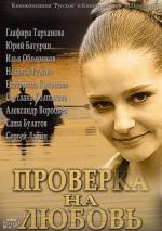 Проверка на любовь (2013)