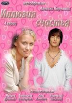 Иллюзия счастья / 12+ (2013)