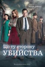 По ту сторону убийства / Murder on the Home Front (2013)