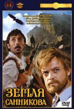 Земля Санникова (1973)