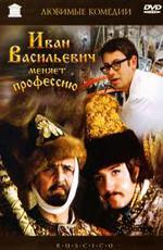 Иван Васильевич меняет профессию