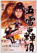 Удар грома / Wu lei hong ding (1973)