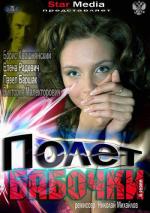 Полет бабочки (2013)