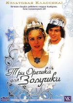 Три орешка для Золушки / Tri orisky pro Popelku (1973)