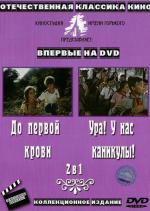 Ура! У нас каникулы! (1973)