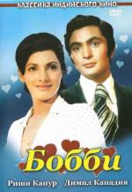 Бобби / Bobby (1973)