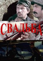 Свадьба / Svadba (1973)