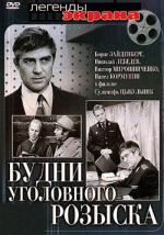 Будни уголовного розыска (1973)
