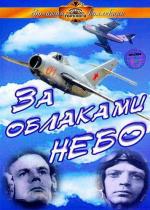 За облаками небо (1973)