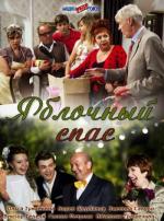 Яблочный спас (2012)