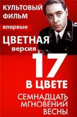 Семнадцать мгновений весны (цветной) / 12+ (1973)