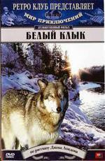 Белый клык / Zanna Bianca (1973)