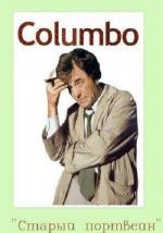 Коломбо: Старый портвейн / Columbo: Any Old Port in a Storm (1973)