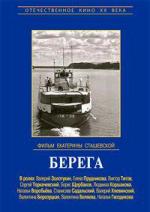 Берега (1973)