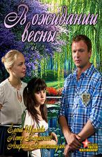 В ожидании весны (2012)