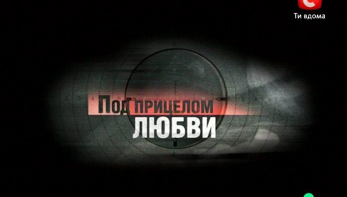 Кадр из фильма Под прицелом любви (2012)