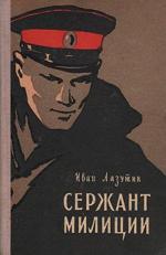 Сержант милиции (1974)