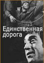 Единственная дорога (1974)