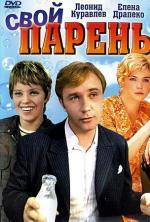 Свой парень (1974)