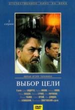 Выбор цели (1974)