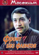Фронт без флангов (1974)