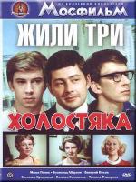 Жили три холостяка (1973)
