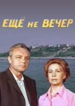 Еще не вечер (1974)