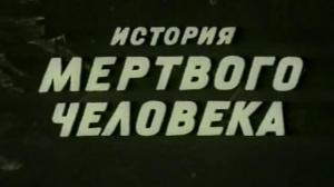 Кадры из фильма История мертвого человека / Prípad mrtvého muze (1974)