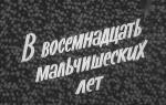 В восемнадцать мальчишеских лет (1974)