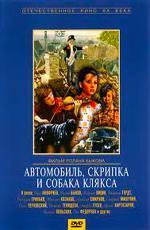 Автомобиль, скрипка и собака Клякса (1974)
