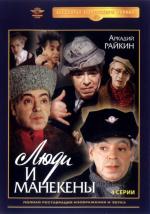 Люди и манекены / 0+ (1974)