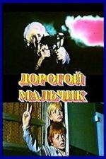 Дорогой мальчик (1974)