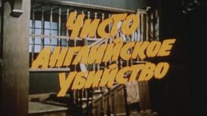 Кадры из фильма Чисто английское убийство (1974)