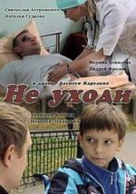 Не уходи / 12+ (2012)