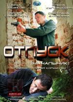 Начальник (2012)