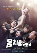 Клиника музыкального слуха / Tone Deaf Clinic (2012)