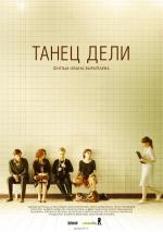 Танец Дели (2012)