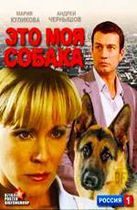 Это моя собака