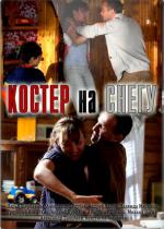 Костер на снегу / 12+ (2012)