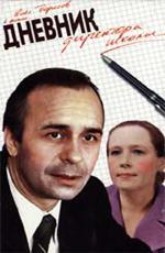 Дневник директора школы (1974)