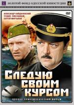 Следую своим курсом (1974)